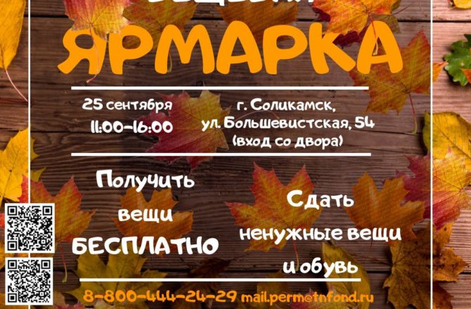 25 сентября в Соликамске пройдёт ежегодная социальная благотворительная ярмарка одежды и обуви